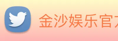 金沙娱乐官方 Logo